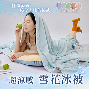 【眠棉屋】雙面涼感雪花冰被