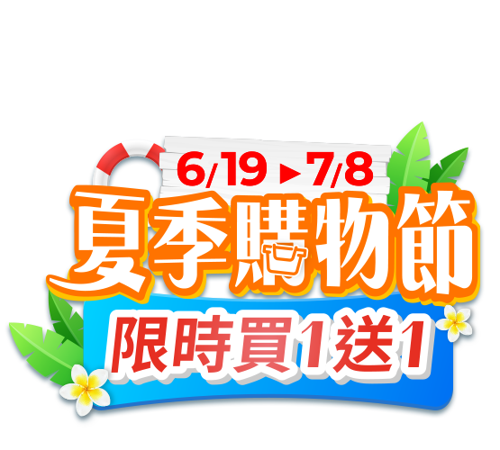 6/19-7/8夏季購物節限時買一送一