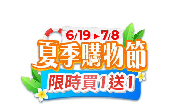 6/19-7/8夏季購物節限時買一送一