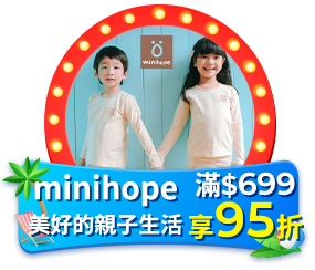 minihope美好的親子生活 滿699享95折