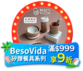 BesoVida 矽膠餐具系列 滿999享9折