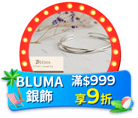 BLUMA銀飾 滿999享9折