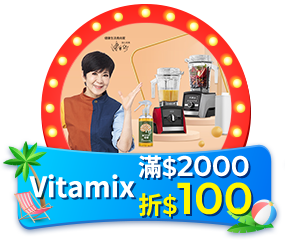 Vitamix 滿2000折100