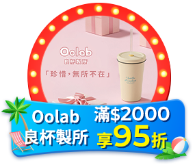 Oolab 良杯製所 滿999享95折