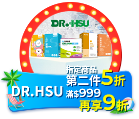 DR.HSU 指定商品第二件5折，滿999再享9折