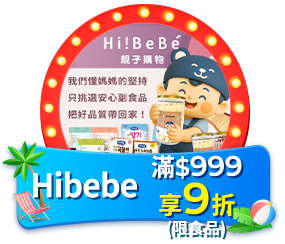Hibebe 滿999享9折(限食品)