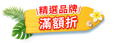 精選品牌滿額折