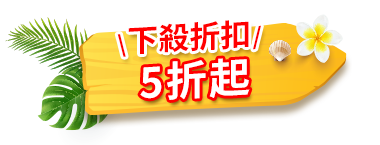 下殺折扣5折起