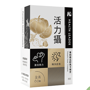 【優品生醫】活力攝-專利南瓜籽馬卡複方男性保健