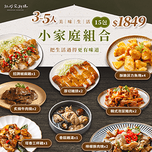 【紅杉宅料理】小家庭組合15包｜3-5人份料理包