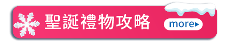 聖誕禮物攻略