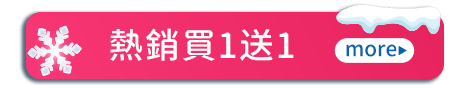 熱銷買1送1