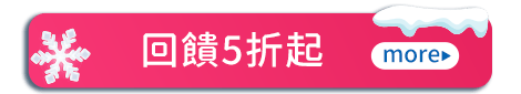回饋5折起