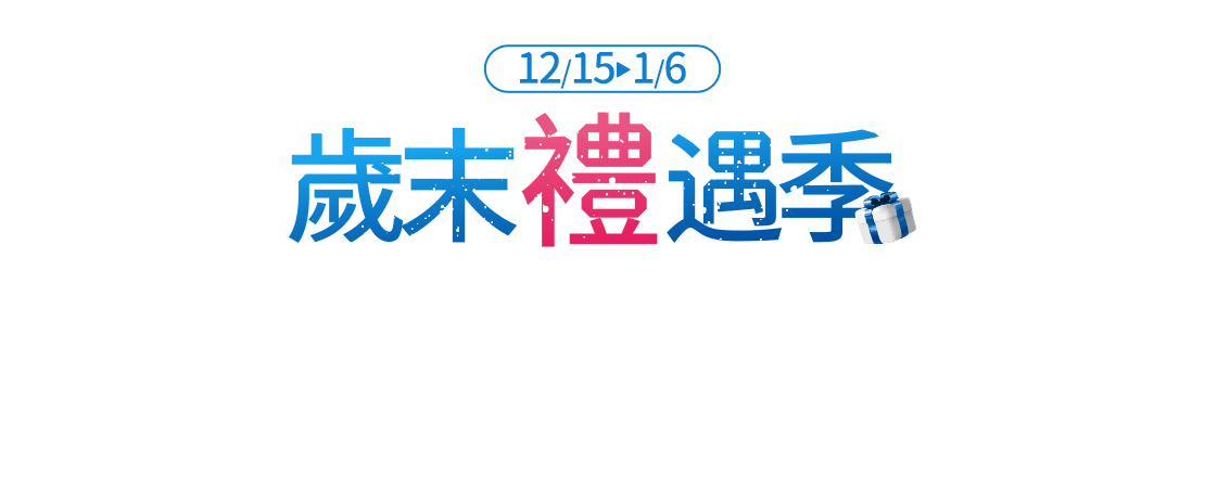 歲末禮遇季