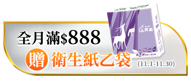 全月滿$888贈衛生紙乙袋