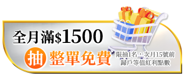 全月滿$1500抽整單免費(限抽1名,次月15號前歸戶等值紅利點數)