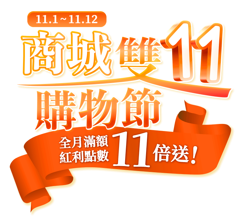 1101-1112 商城雙11購物節 全月滿額紅利點數11倍送！