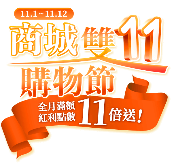 1101-1112 商城雙11購物節 全月滿額紅利點數11倍送！