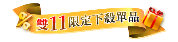 雙11限定下殺單品