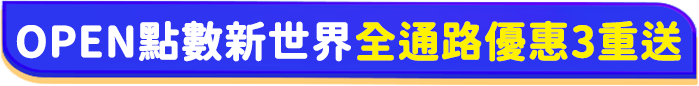 家樂福全通路3重優惠大方送
