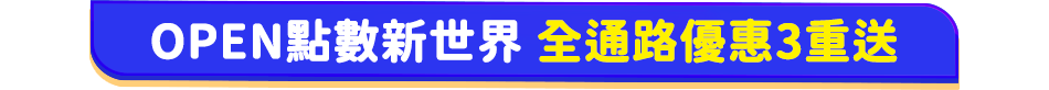 家樂福全通路3重優惠大方送