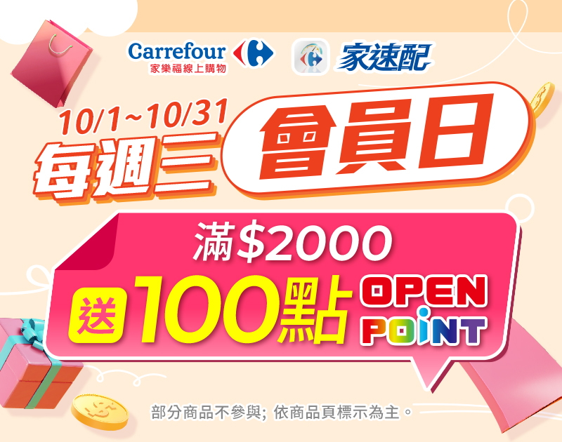 10月週三會員日，單筆滿$2000送100點openpoint