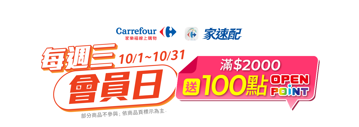 10月週三會員日，單筆滿$2000送100點openpoint