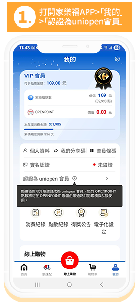 1.打開家樂福APP>「我的」>「認證為uniopen會員」
