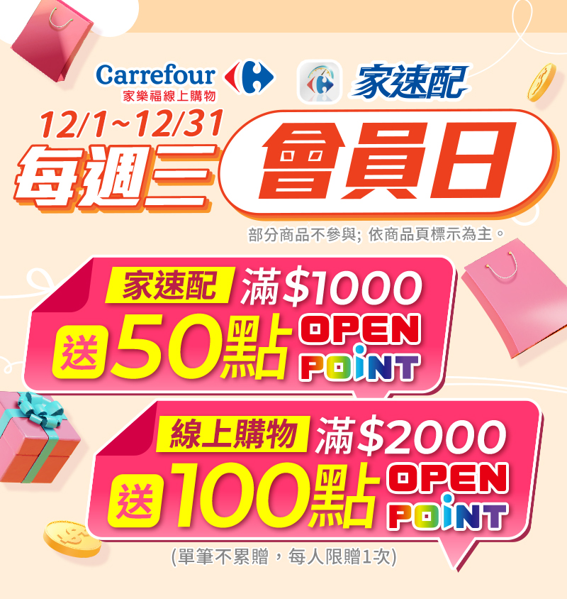 12月週三會員日，單筆滿$2000送100點openpoint