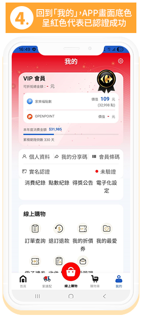 4.回到「我的」，如APP畫面底色呈現紅色代表已認證成功