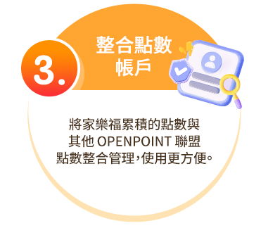 3.整合點數帳戶