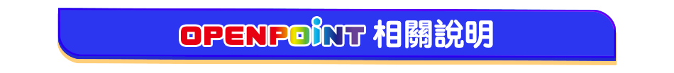 OPENPOINT相關說明
