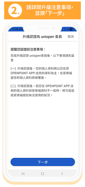2.請詳閱升級注意事項，並按「下一步」