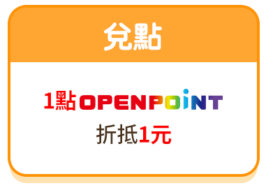 兌點：1點OP點折抵1元