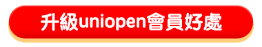 升級uniopen會員好處