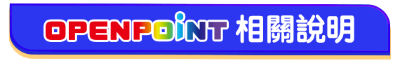 OPENPOINT相關說明