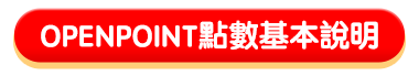OPENPOINT點數基本說明