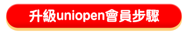 升級uniopen會員步驟