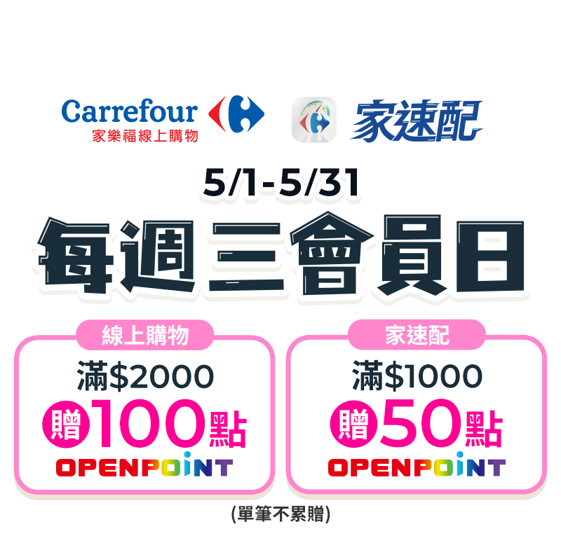 5月週三會員日，單筆滿$2000送100點openpoint