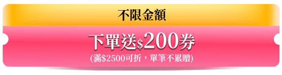 下單送200券