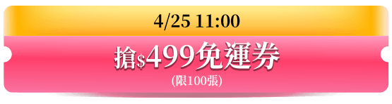 499免運券