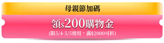 領200購物金