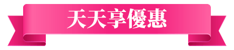 天天享優惠