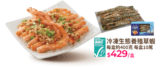 冷凍生態養殖草蝦