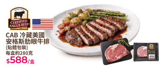 CAB冷藏美國安格斯肋眼牛排280g(貼體)