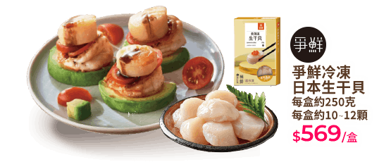 爭鮮北海道生干貝