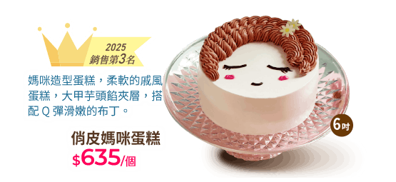 俏皮媽咪蛋糕