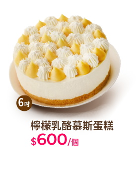 檸檬乳酪慕斯蛋糕