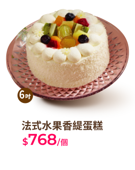 法式水果香緹蛋糕