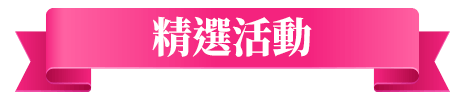 精選活動